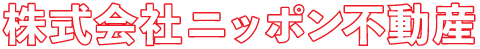 株式会社ニッポン不動産